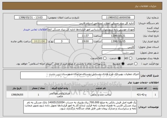استعلام اجرای عملیات بهسازی طرح هادی روستایی روستای مزایجان شهرستان زرین دشت