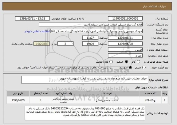 استعلام اجرای عملیات بهسازی طرح هادی روستایی روستای کرفت شهرستان جهرم 