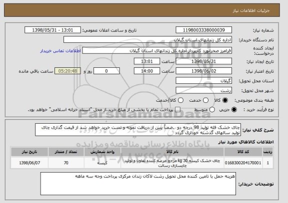 استعلام چای خشک فله تولید 98 درجه دو  .ضمناً پس از دریافت نمونه و تست خرید خواهد شد از قیمت گذاری چای تولید سالهای گذشته خوداری گردد