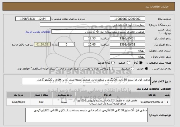 استعلام ماهی قزل آلا سایز 150الی 200گرمی شکم خالی منجمد بسته بندی کارتن 10الی 20کیلو گرمی 