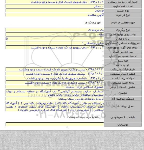 استاندارد سازی سیستم گرمایش ۳ باب آموزشگاه در منطقه بسطام و دوباب شهرستان شاهرود - دوباب ارادان - دوباب دامغان
