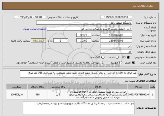 استعلام بتن الیاف دار c30 با افزودنی ابر روان کننده  جهت اجرای زمین چمن مصنوعی به مساحت 968 متر مربع