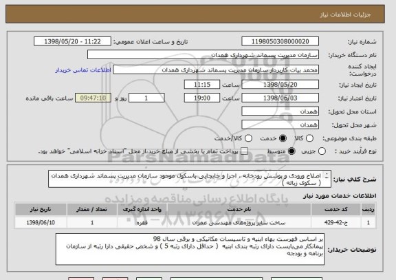 استعلام اصلاح ورودی و پوشش رودخانه ، اجرا و جابجایی باسکول موجود سازمان مدیریت پسماند شهرداری همدان ( سکوی زباله )
