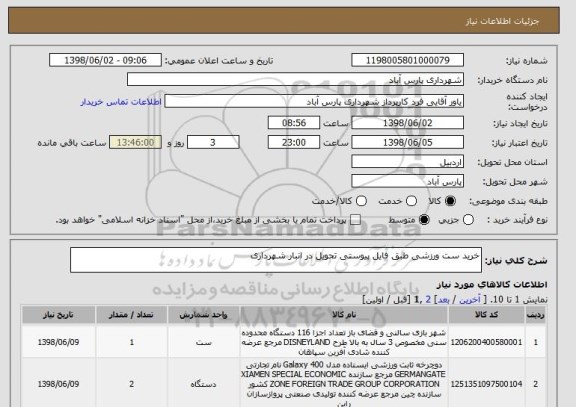 استعلام خرید ست ورزشی طبق فایل پیوستی تحویل در انبار شهرداری 