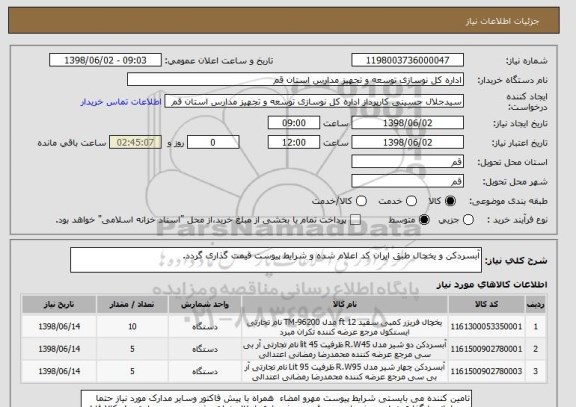 استعلام آبسردکن و یخچال طبق ایران کد اعلام شده و شرایط پیوست قیمت گذاری گردد.