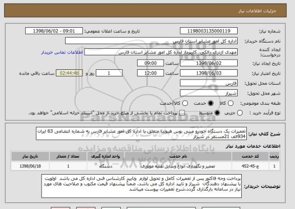 استعلام تعمیرات یک دستگاه خودرو مینی بوس هیوندا متعلق با اداره کل امور عشایر فارس یه شماره انتضامی 63 ایران 934الف 21مستقر در شیراز