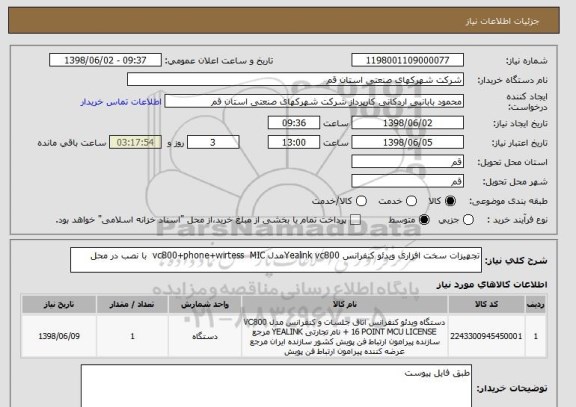 استعلام تجهیزات سخت افزاری ویدئو کنفرانس Yealink vc800مدل vc800+phone+wirtess  MIC  با نصب در محل