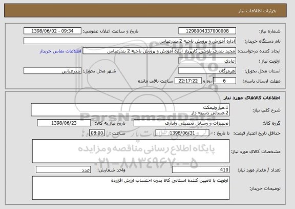 استعلام 1.میز ونیمکت 
2.صندلی دسته دار