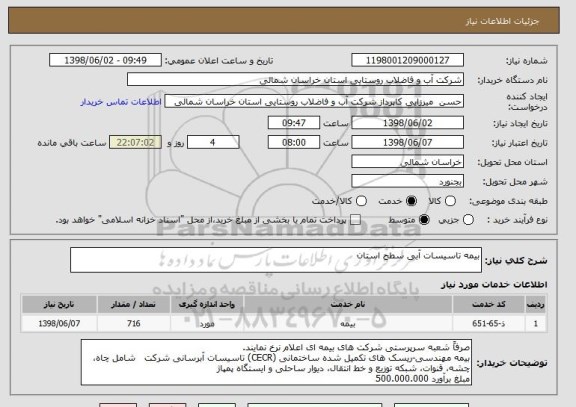 استعلام بیمه تاسیسات آبی سطح استان 