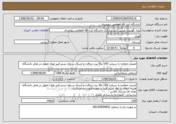 استعلام اینترنت متقارن با سرعت 100 مگا بیت دریافت و ارسال بر روی بستر فیبر نوری تحویل در محل دانشگاه-