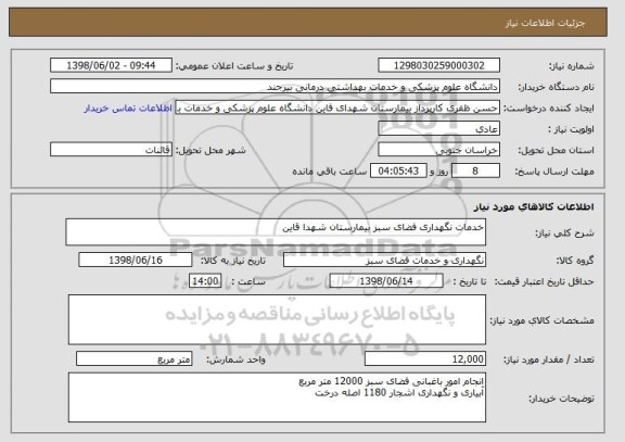 استعلام خدمات نگهداری فضای سبز بیمارستان شهدا قاین 