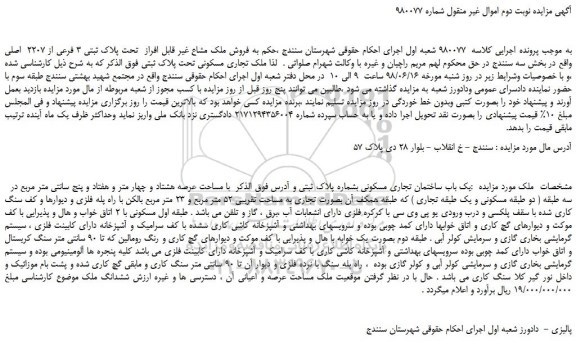 مزایده، مزایده فروش ملک مشاع غیر قابل افراز  تحت پلاک ثبتی 3 فرعی از 2207  اصلی -نوبت دوم