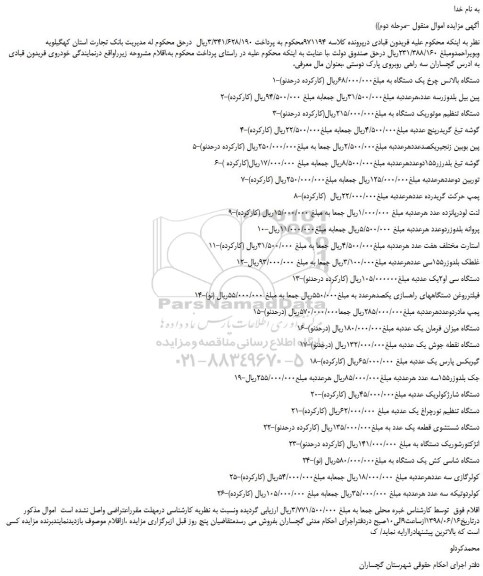 مزایده، مزایده فروش دستگاه بالانس چرخ و...مرحله دوم