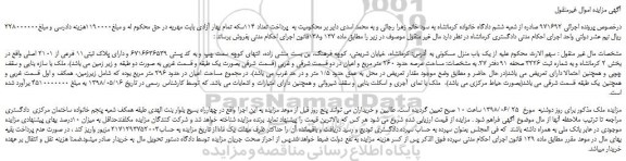مزایده، مزایده فروش یک باب منزل مسکونی