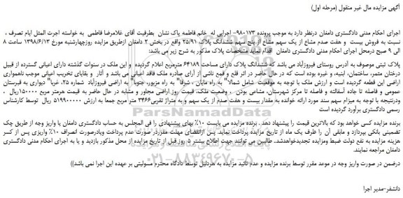 مزایده، مزایده فروش بیست  و هفت صدم مشاع از یک سهم مشاع از پنج سهم ششدانگ پلاک 25/91  