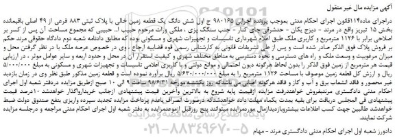 مزایده، مزایده فروش شش دانگ یک قطعه زمین خالی با پلاک ثبتی 883 فرعی از 49 اصلی