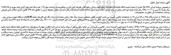 مزایده، مزایده فروش یک دستگاه خودرو سواری پژو GLXi مدل 1384 