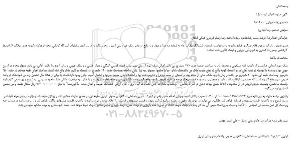 مزایده، مزایده فروش یکباب خانه مسکونی و محوطه آن به مساحت عرصه حدود 370 مترمربع 