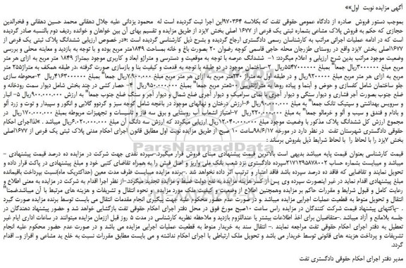 مزایده، مزایده فروش پلاک مشاعی بشماره ثبتی یک فرعی از 1677 اصلی