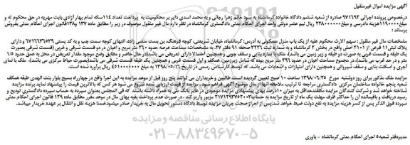 مزایده، مزایده فروش  یک باب منزل مسکونی 
