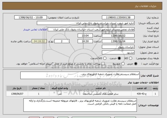 استعلام استعلام سیستم نظارت تصویری شعبه فناوریهای برتر . 