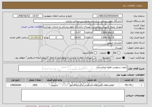 استعلام جهت سرویس نقلیه بیمارستان