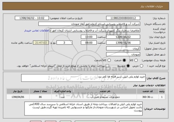 استعلام خرید لوازم پلی اتیلن شیر فلکه ها کمر بند