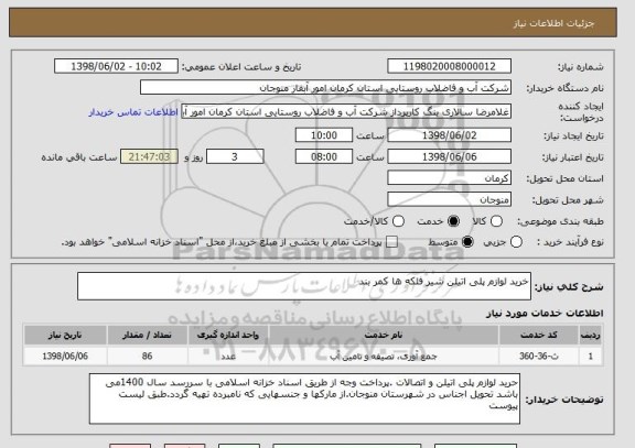 استعلام خرید لوازم پلی اتیلن شیر فلکه ها کمر بند 