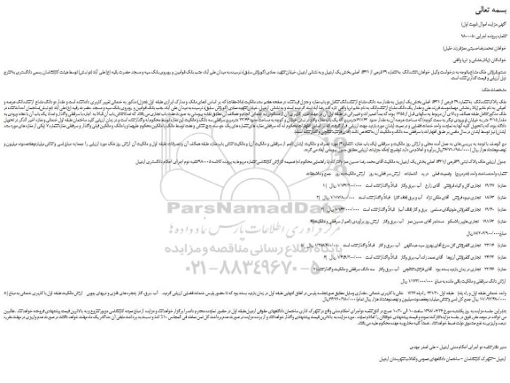 مزایده، مزایده فروش ششدانگ  به شماره ۳۹ فرعی از ۵۴۲۱ اصلی  