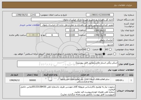 استعلام اسکن رنگی اسناد مالی(مطابق فایل پیوست)