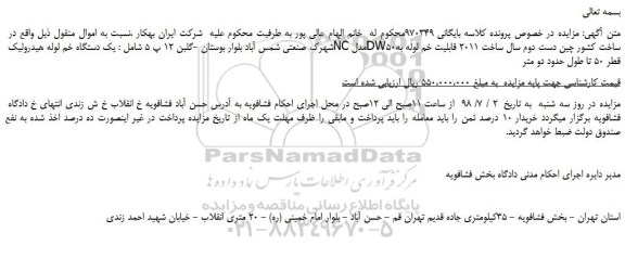 مزایده، مزایده فروش یک دستگاه خم لوله هیدرولیک NC