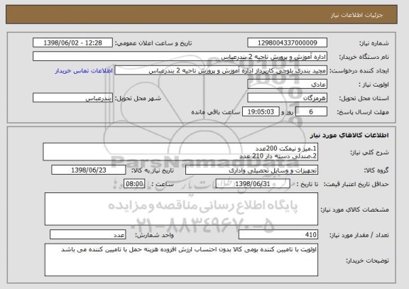استعلام 1.میز و نیمکت 200عدد
2.صندلی دسته دار 210 عدد