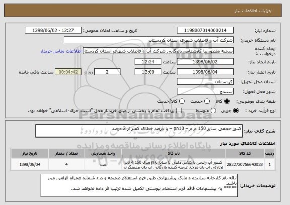 استعلام کنتور حجمی سایز 150 م م – pn10 – با درصد خطای کمتر از 2 درصد