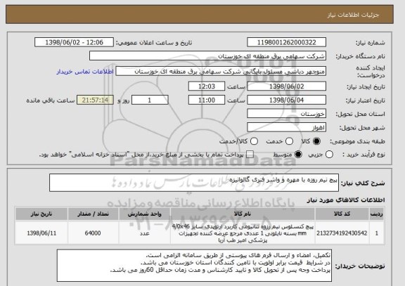 استعلام پیچ نیم روزه با مهره و واشر فنری گالوانیزه