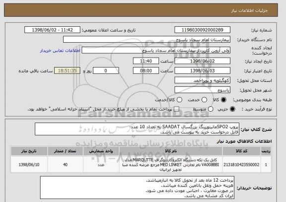 استعلام پروپ SPO2مانیتورینگ بزرگسال SAADAT به تعداد 10 عدد-
فایل درخواست خرید به پیوست می باشد.