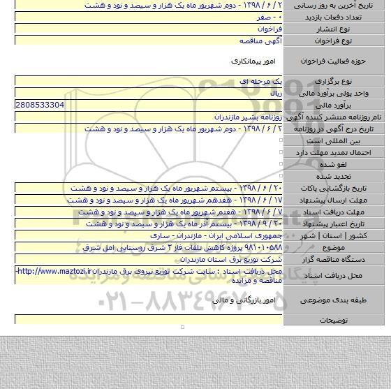 ۹۸۱۰۱۰۵۸۸ پروژه کاهش تلفات فاز ۳ شرق روستایی امل شرق