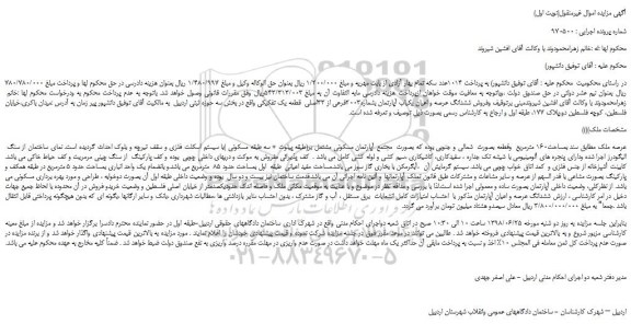 مزایده، مزایده فروش ملک بمساحت160 مترمربع  