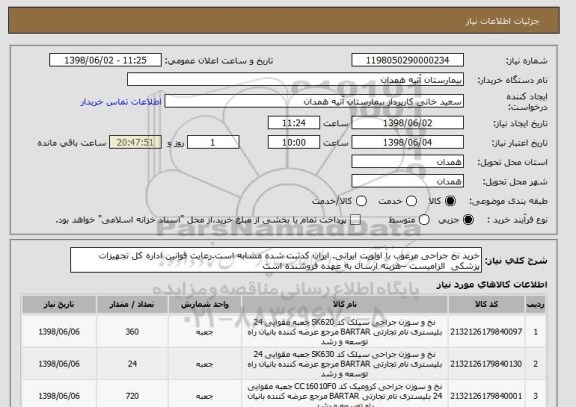 استعلام خرید نخ جراحی مرغوب با اولویت ایرانی. ایران کدثبت شده مشابه است.رعایت قوانین اداره کل تجهیزات پزشکی  الزامیست –هزینه ارسال به عهده فروشنده است