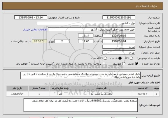 استعلام کابل کشی برودتی و مخابرات به شرح پیوست-ایران کد مشابه می باشد-زمان بازدید از ساعت 9 الی 15 روز یکشنبه مورخ3شهریور98
