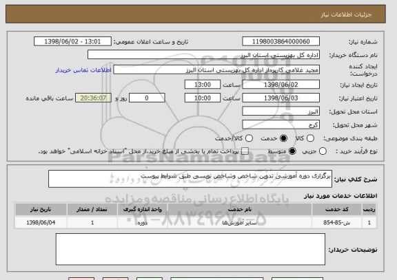 استعلام برگزاری دوره آموزشی تدوین شاخص وشاخص نویسی طبق شرایط پیوست