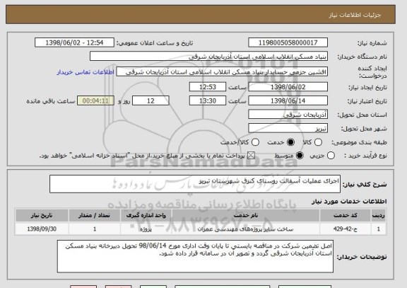 استعلام اجرای عملیات آسفالت روستای کنزق شهرستان تبریز