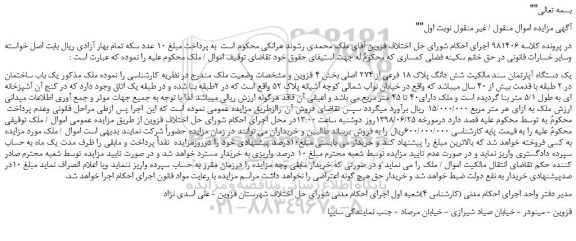 مزایده، مزایده فروش یک دستگاه آپارتمان سند مالکیت شش دانگ پلاک 18 فرعی از 274 اصلی