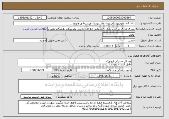 استعلام وسایل مصرفی ارولوژی
طبق لیست پیوست