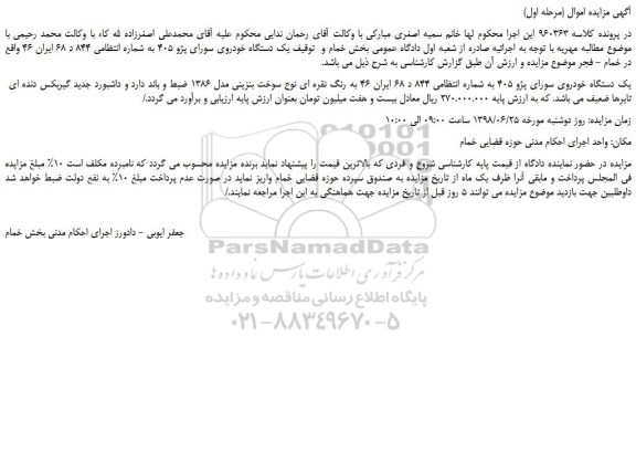 مزایده، مزایده فروش یک دستگاه خودروی سورای پژو 405