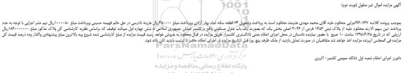 مزایده، مزایده فروش پلاک ثبتی 1656 فرعی از 3026 اصلی (نوبت دوم)