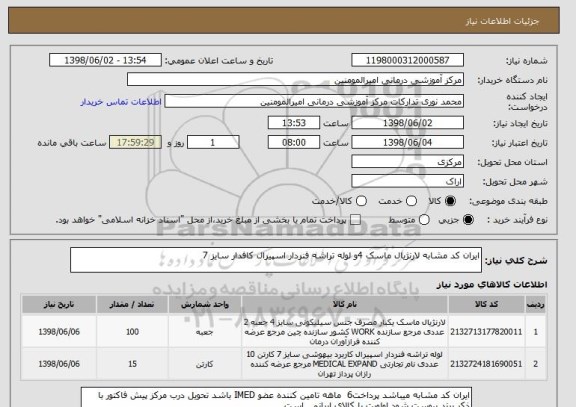 استعلام ایران کد مشابه لارنژیال ماسک 4و لوله تراشه فنردار اسپیرال کافدار سایز 7