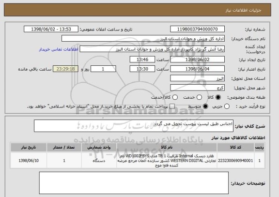 استعلام اجناس طبق لیست پیوست تحویل می گردد  