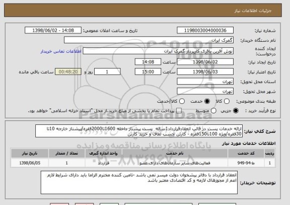 استعلام ارائه خدمات پست در قالب انعقادقرارداد1ساله  پست پیشتاز داخله 1600تا2000فقره/پیشتاز خارجه 10تا 30فقره/ویژه 100تا150فقره - کارتن چسب لفاف و خرید کارتن  