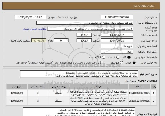 استعلام آبشیرین کن نیمه صنعتی وآبشیرین کن خانگی (طبق شرح پیوست)
ایران کد مشابه بوده وکالا طبق فرم پیشنهاد قیمت پیوست خریداری می گردد .