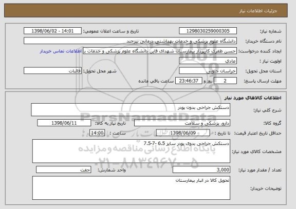استعلام دستکش جراحی بدون پودر 